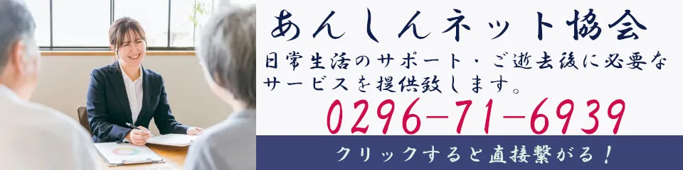 あんしんネット協会のバナー(電話用)